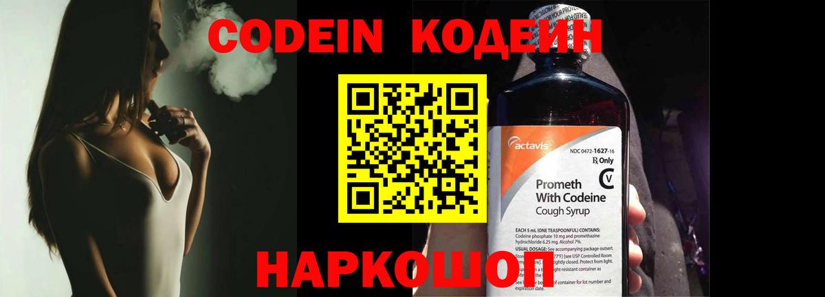 Кодеин Purple Drank  Вход с VPN  Новокубанск 